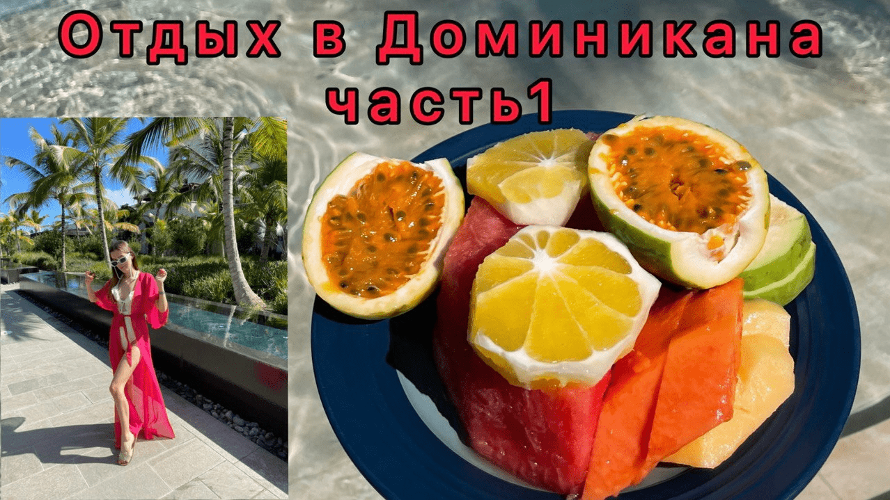 Отдых в Доминиканской Республике. Часть 1