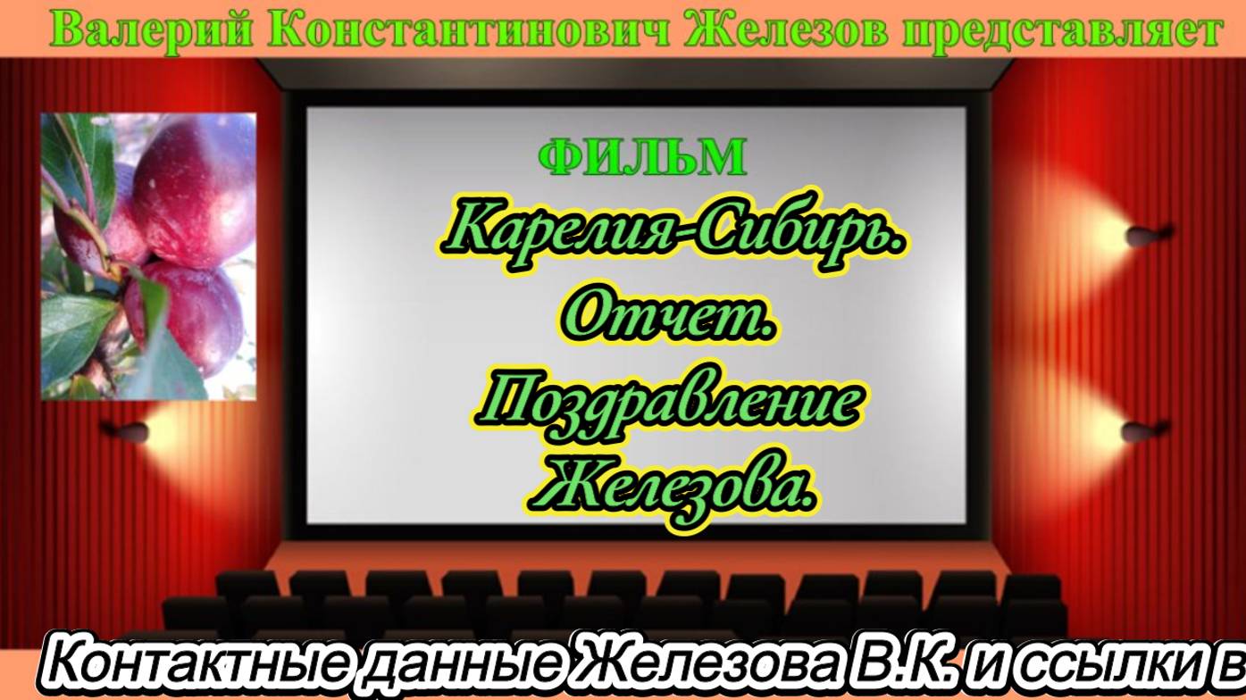 Карелия-Сибирь. Отчет.  Поздравление Железова.