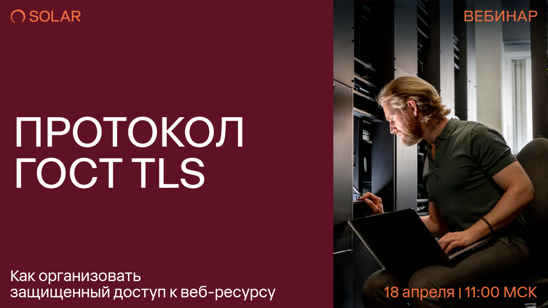 Протокол ГОСТ TLS: как организовать защищенный доступ к веб-ресурсу