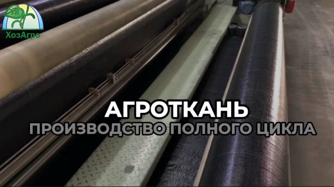 Производство Агроткани "ХозАгро"