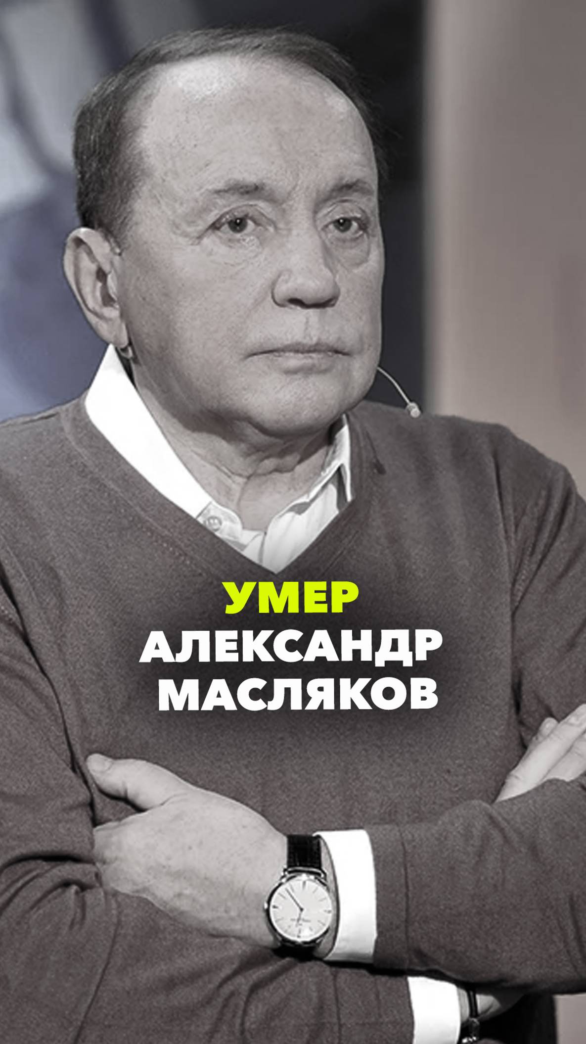 Умер Александр Масляков. Ему было 82 года