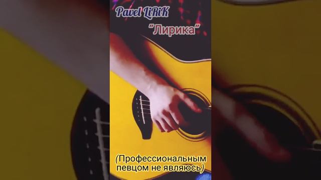 Pavel LiRiK  -  Лирика (Сектор Газа)
(Профессиональным певцом не являюсь)