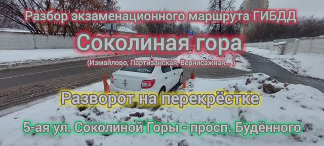 Экзамен в ГИБДД Соколиная гора, автоинструктор МКПП, abc77ru, экзаменационный маршрут Вернисажная.