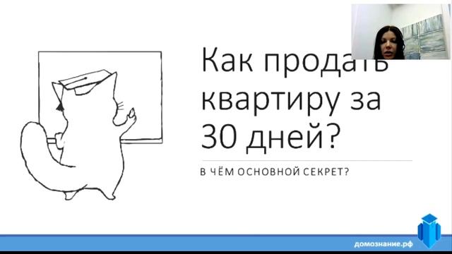 Тизер. Вебинар как продать квартиру за 30 дней (1).