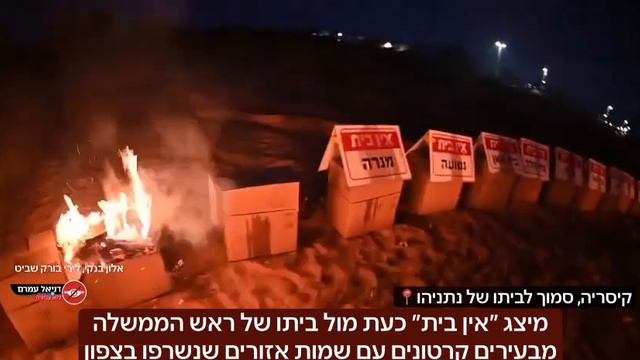 Перед домом премьер-министра Израиля Нетаньяху демонстранты сожгли картонные коробки