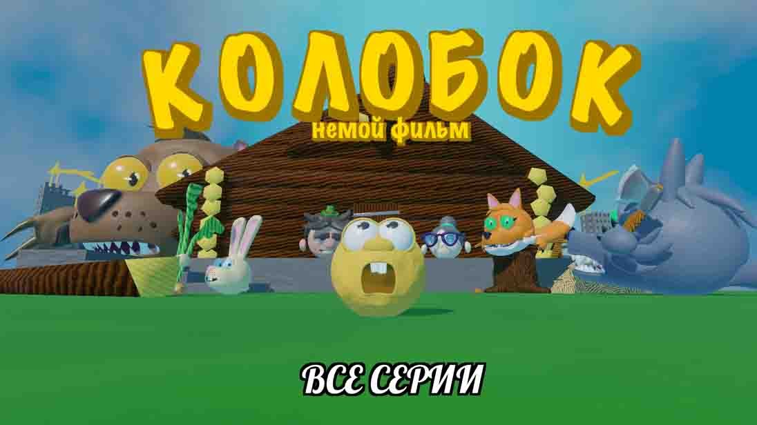 Колобок, немой фильм - ВСЕ СЕРИИ