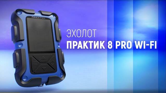 Новый эхолот Практик 8 PRO WI-FI!