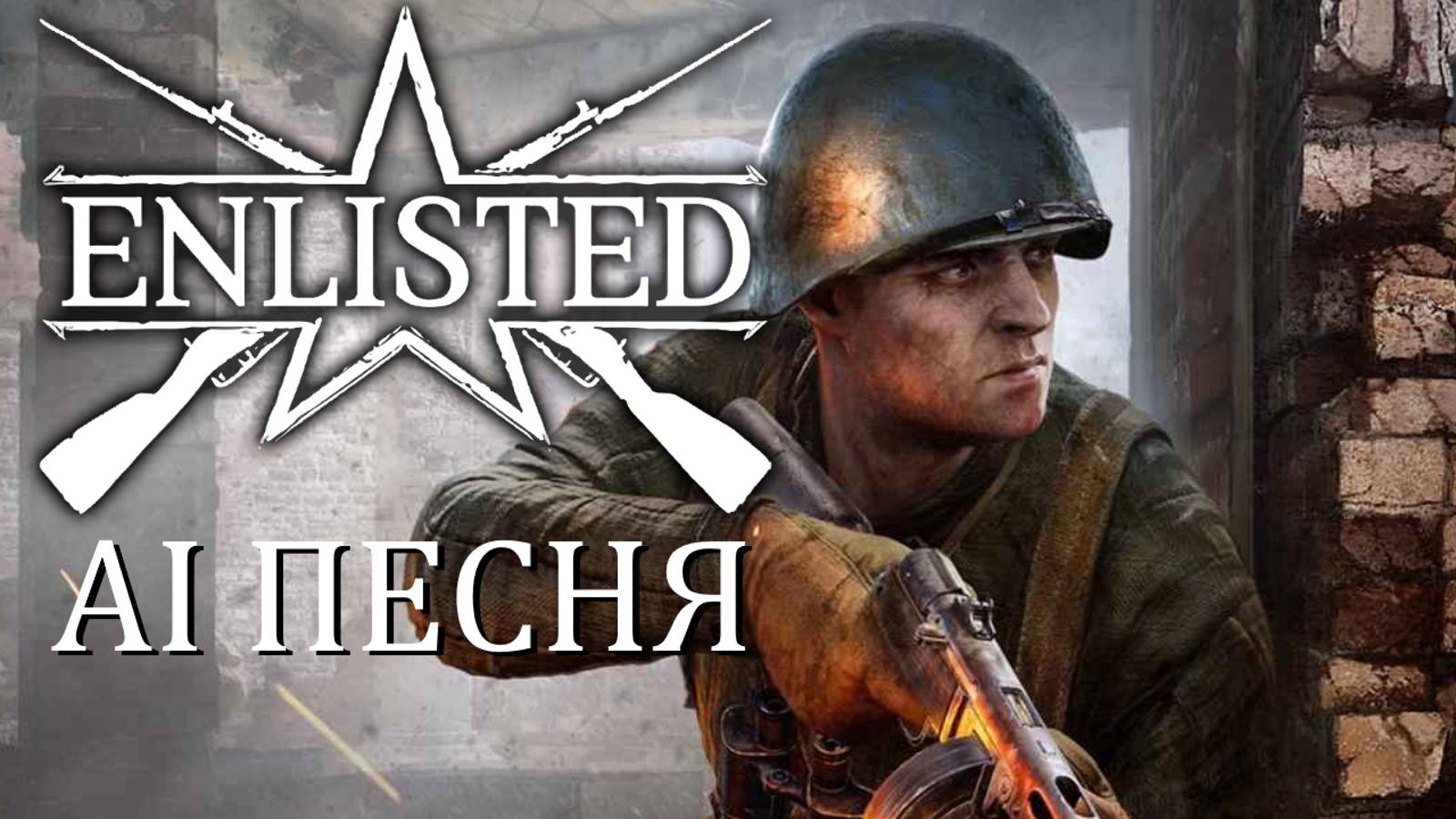 AI песня Enlisted