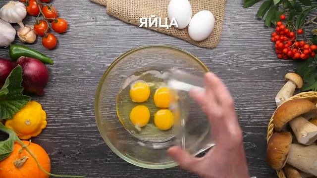 Омлет с белыми грибами и сыром Бри