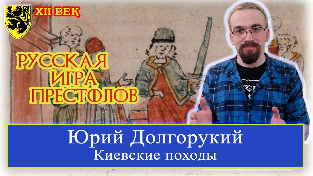 Юрий Долгорукий и киевские походы XII века. Русская Игра Престолов. #История #Средневековье