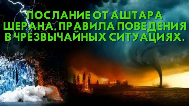 Послание от Аштара Шерана ПРАВИЛА ПОВЕДЕНИЯ В ЧРЕЗВЫЧАЙНЫХ СИТУАЦИЯХ