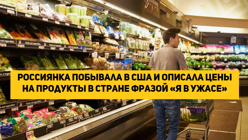 Россиянка побывала в США и описала цены на продукты в стране фразой «я в ужасе»