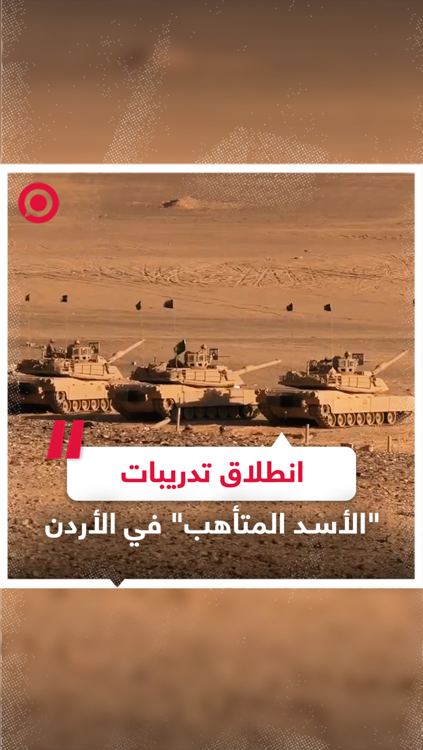 انطلاق التدريبات العسكرية "الأسد المتأهب" في الأردن