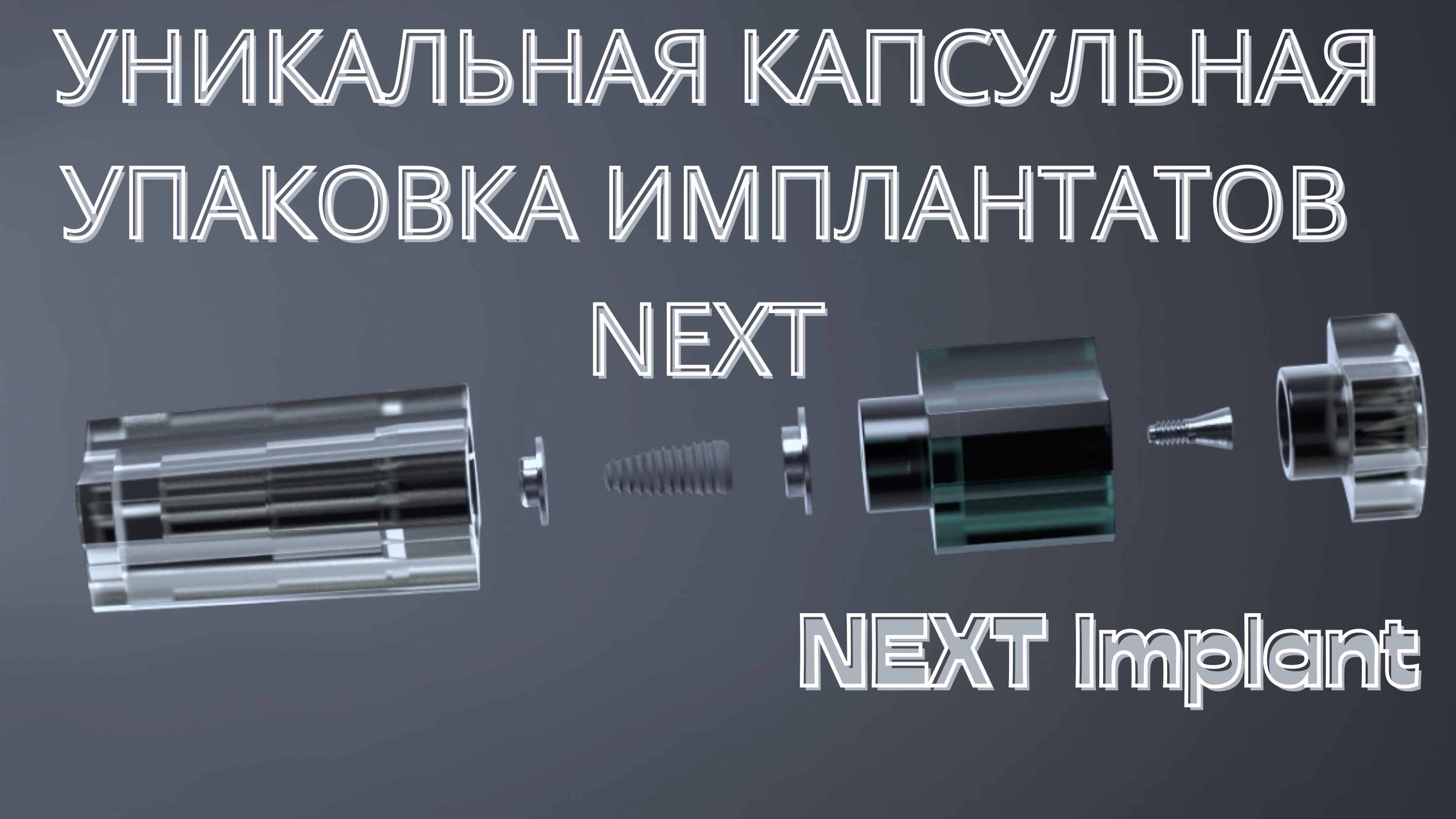 Распаковка корейского имплантат NEXT.