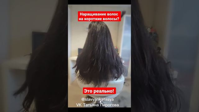 НАРАЩИВАНИЕ ВОЛОС  на короткие волосы! В ЧЕЛЯБИНСКЕ
