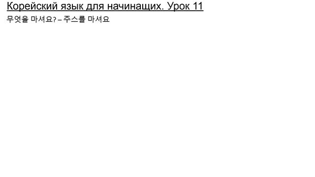 Урок 11. Корейский язык для начинающих с нуля