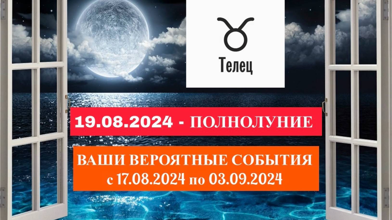 ТЕЛЕЦ: «СОБЫТИЯ от ПОЛНОЛУНИЯ с 17.08.2024 по 03.09.2024гг.»