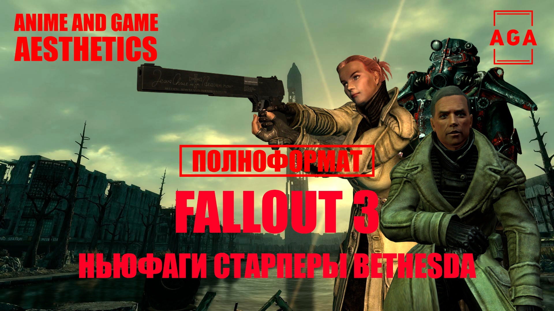 Fallout 3 - Ньюфаги, старперы и Bethesda.