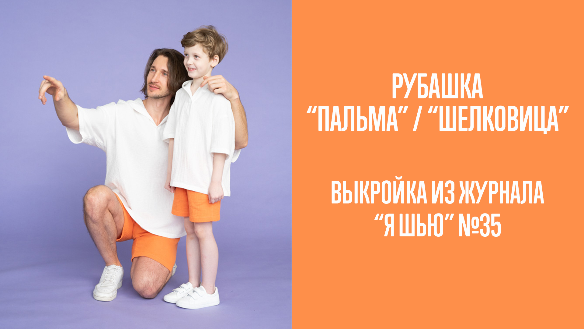 Рубашка "ПАЛЬМА" / "ШЕЛКОВИЦА". Журнал "Я шью" №35