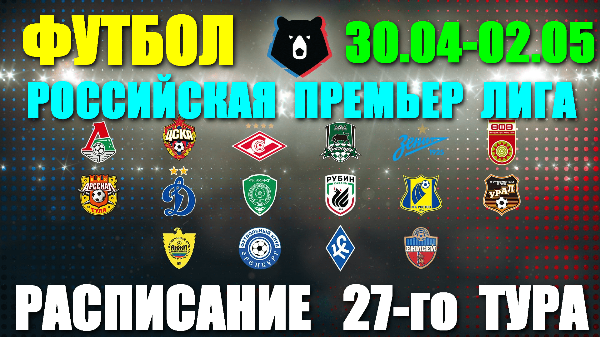 Футбол: Российская Премьер лига-2022. 27-й тур. 30.04 - 02.05.22. Расписание