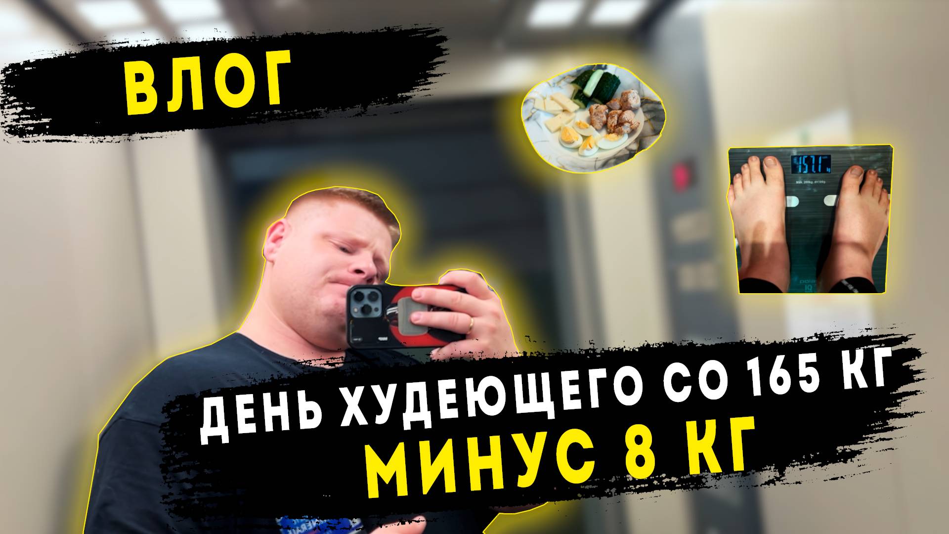 День худеющего человека со 165 кг | Минус 8 кг | Питание | Здоровый образ жизни