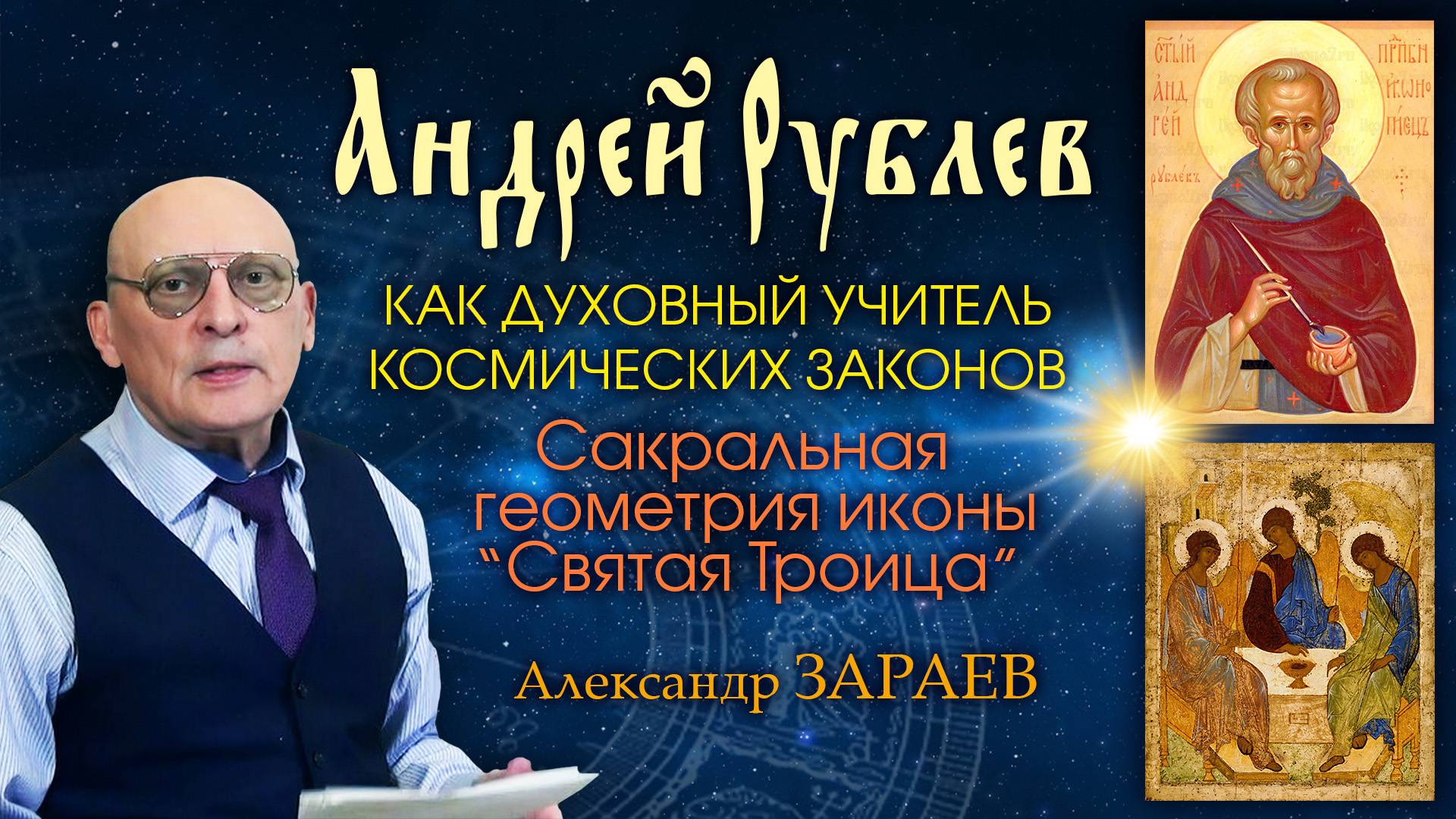 АНДРЕЙ РУБЛЕВ - как духовный учитель космических законов • Александр Заравев