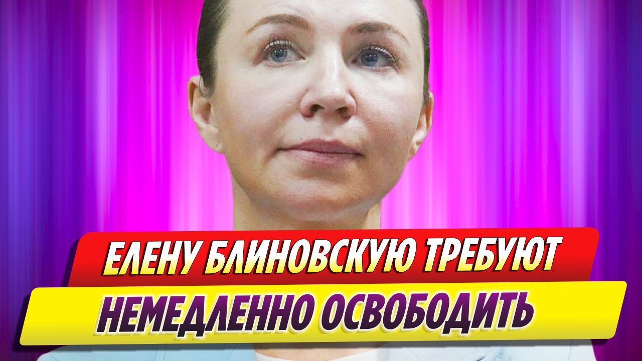 Елену Блиновскую требуют освободить