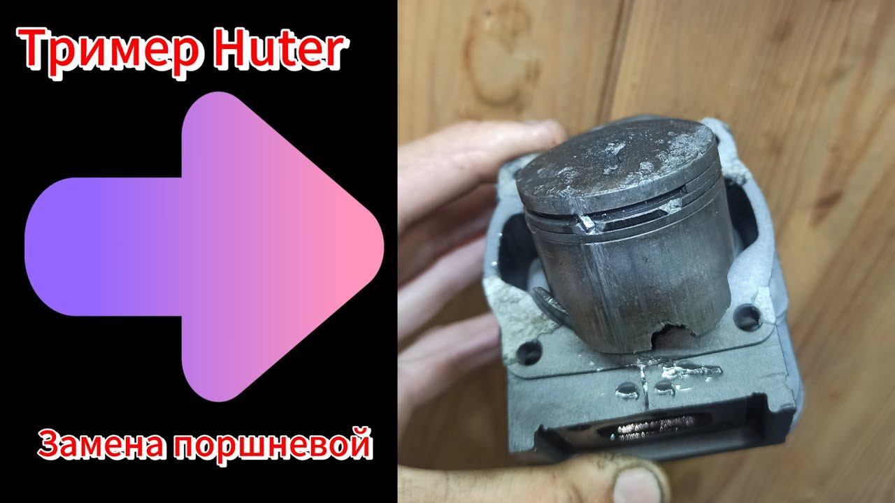 Замена поршневой на бензотримере! ЗАКЛИНИЛ ТРИМЕР! | Gasoline mower repair