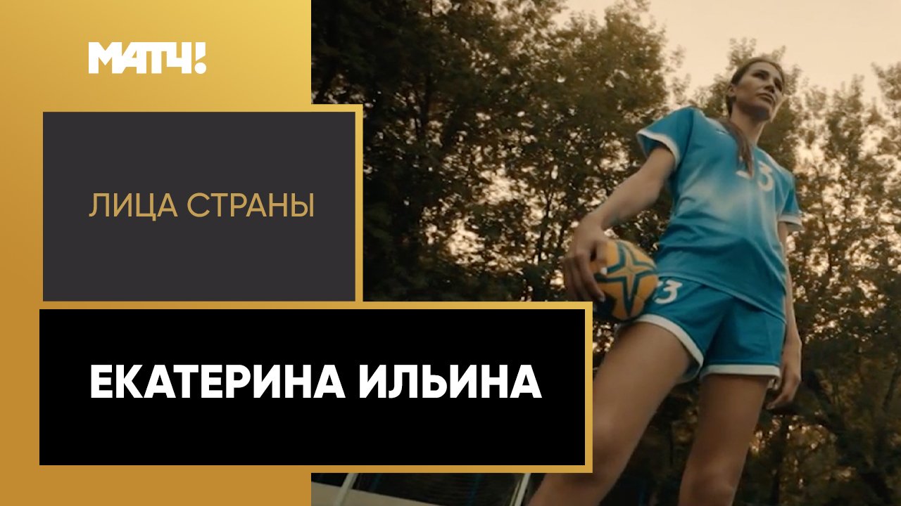 «Лица страны». Екатерина Ильина