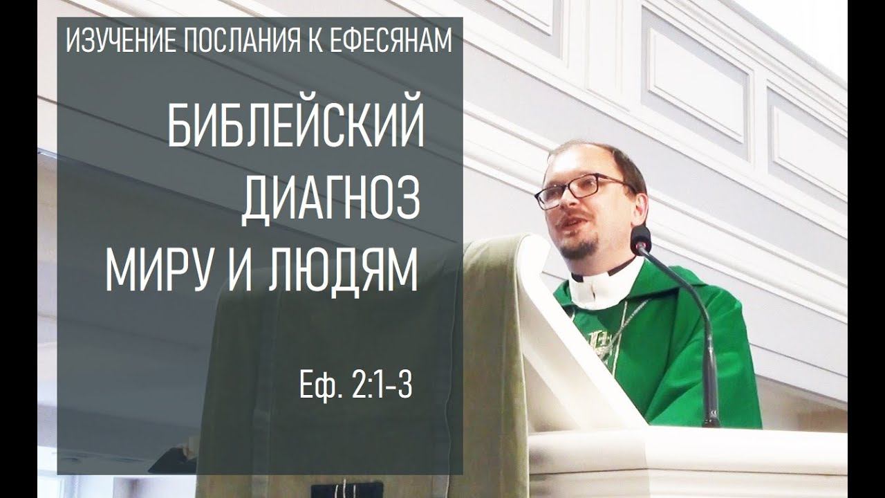 БИБЛЕЙСКИЙ ДИАГНОЗ МИРУ И ЛЮДЯМ. Изучение Послания к Ефесянам. Еф. 2:1-3 (2.8.2023)