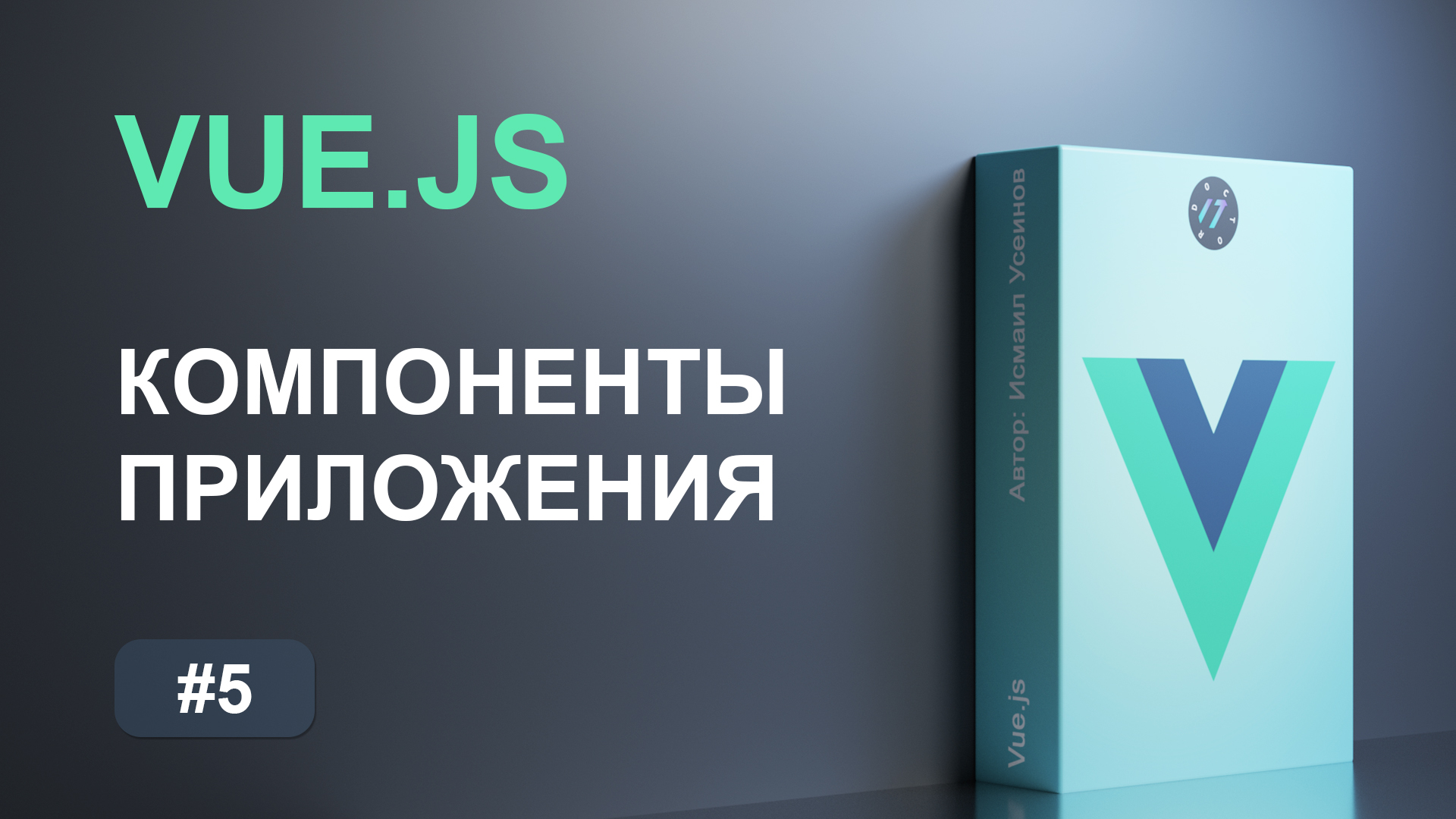 #5 Композиция приложения из компонентов на фреймворке Vue.js