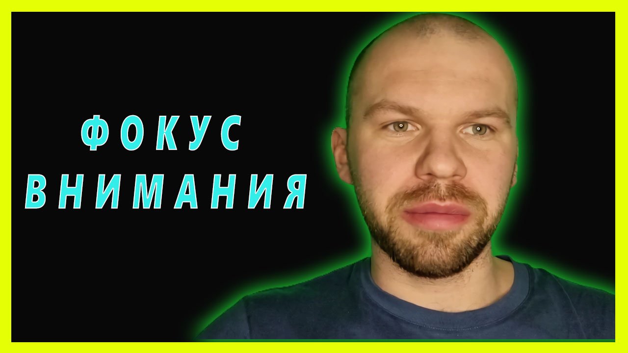 Фокус внимания. Многозадачность путь в никуда. Как перестать получать посредственные результаты