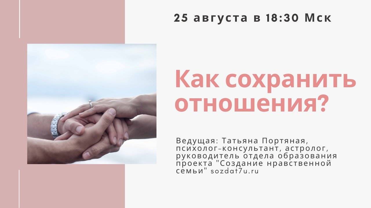 Как сохранить отношения? Татьяна Портяная