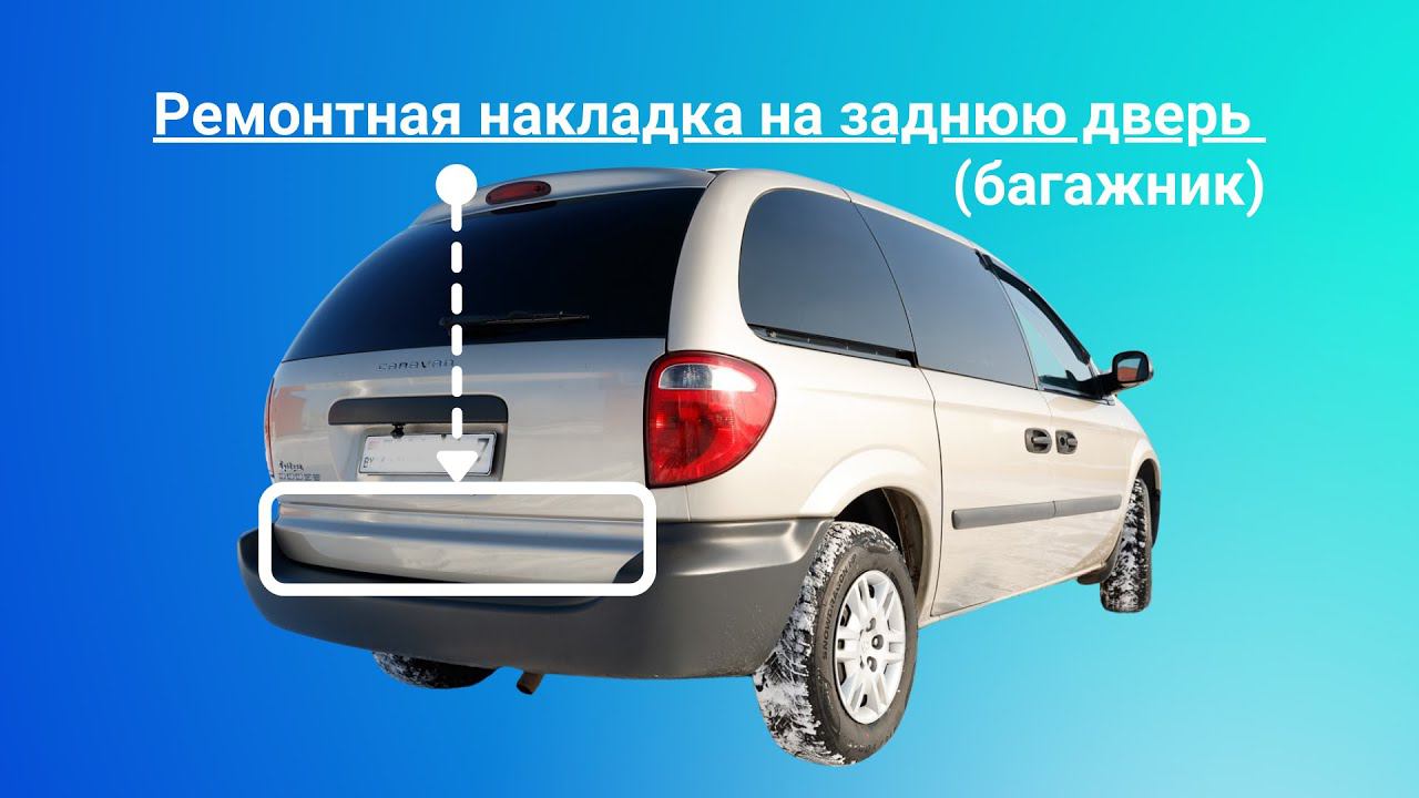 Ремонтная накладка на заднюю дверь (багажник) минивэнов Dodge Caravan 3 и Сhrysler Voyager 3