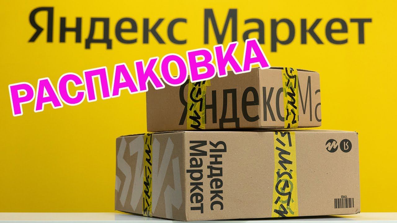 РАСПАКОВКА от Яндекс Маркет