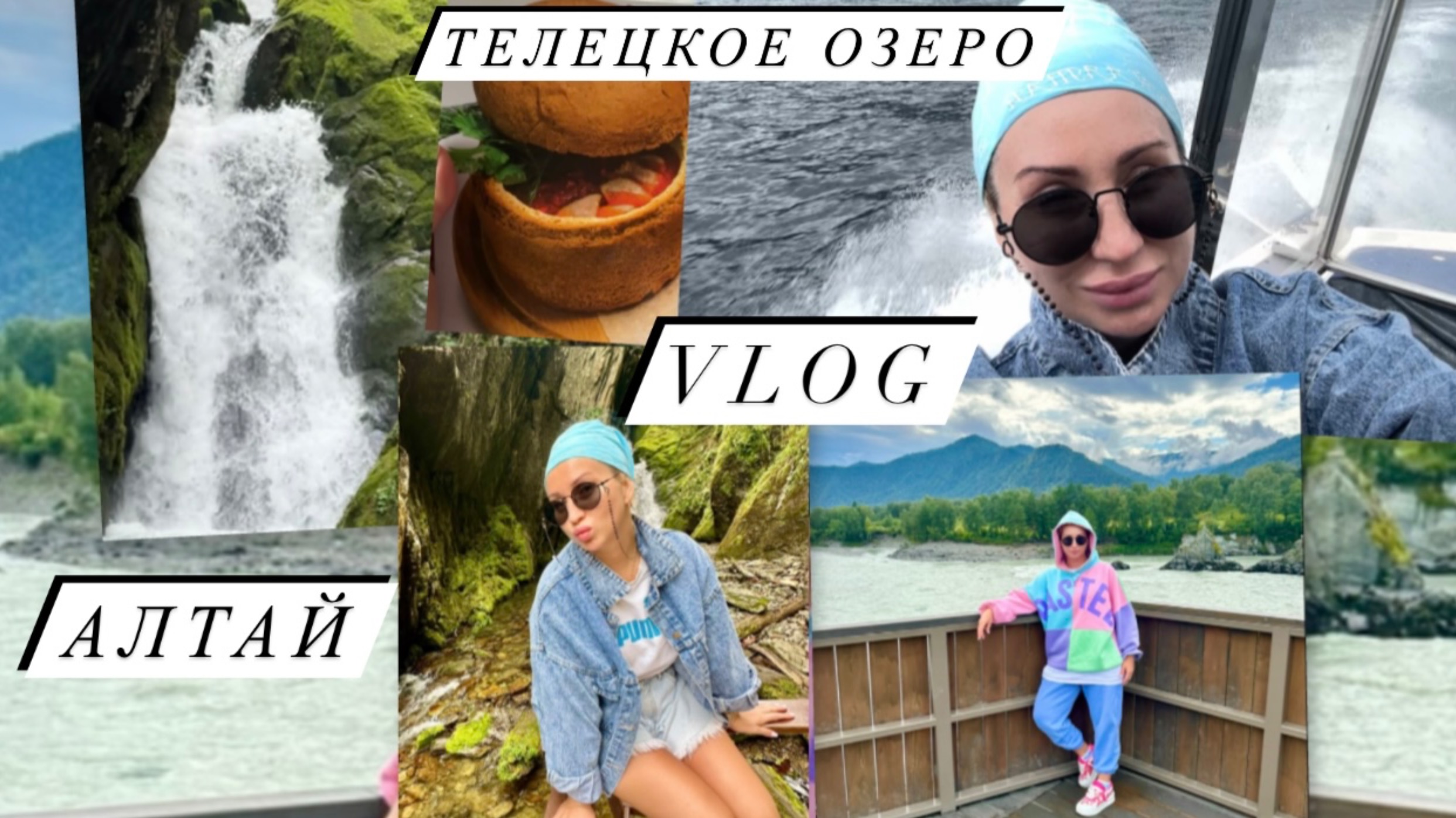 VLOG путешествие. Алтай на авто в 2024. Я в шоке! Почему не стоит ехать? Косметичка в дорогу.