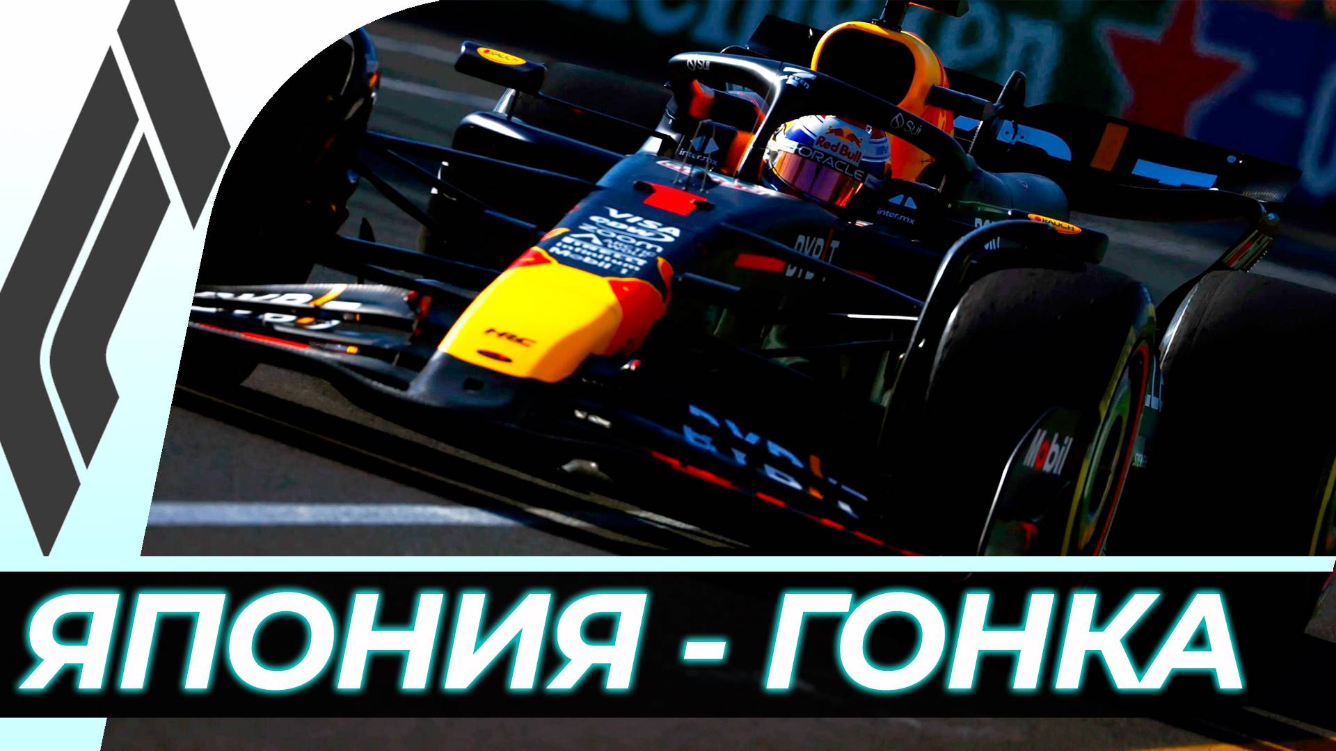 Формула 1 - Гран-При Японии 2024 - Гонка | Сузука