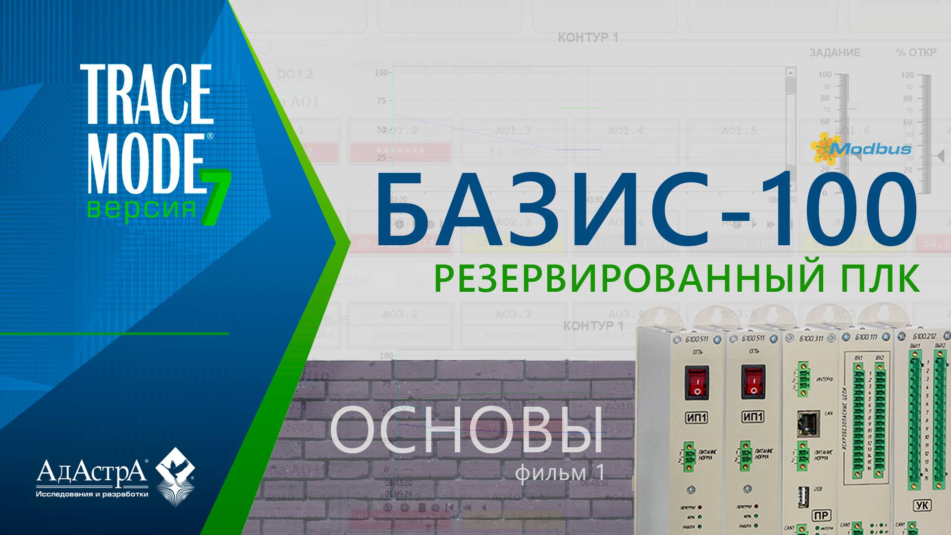 ПОДКЛЮЧЕНИЕ РЕЗЕРВИРОВАННОГО ПЛК БАЗИС-100 К SCADA TRACE MODE 7. Фильм 1.  ОСНОВЫ