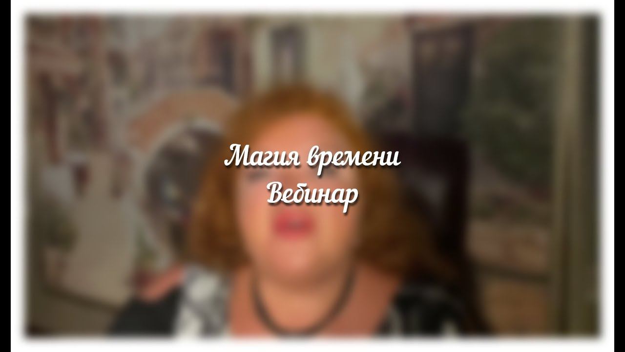 Вебинар - Магия Времени