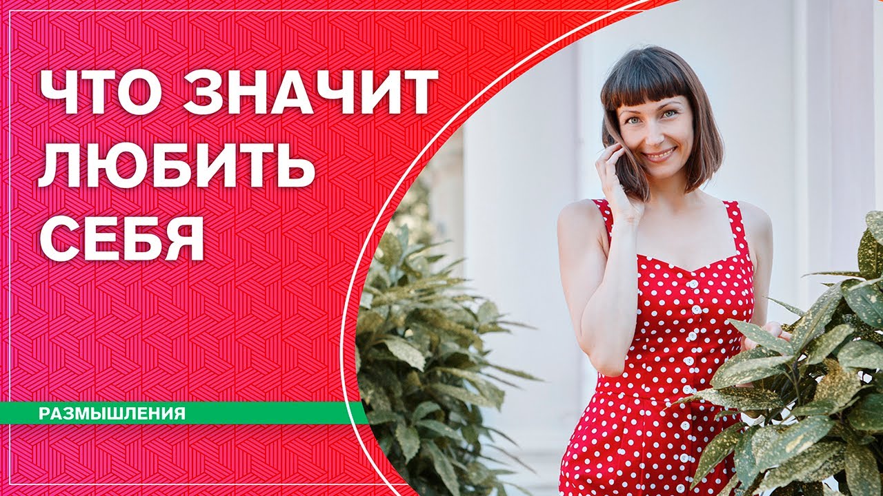 Что значит любить себя? Наталья Косырева