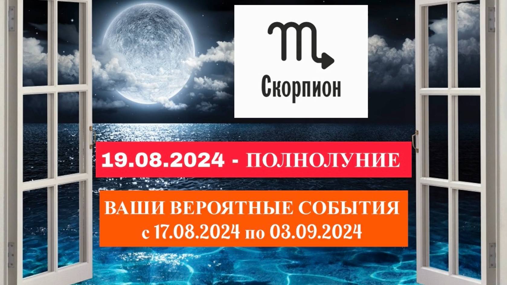 СКОРПИОН: «СОБЫТИЯ от ПОЛНОЛУНИЯ с 17.08.2024 по 03.09.2024гг.»