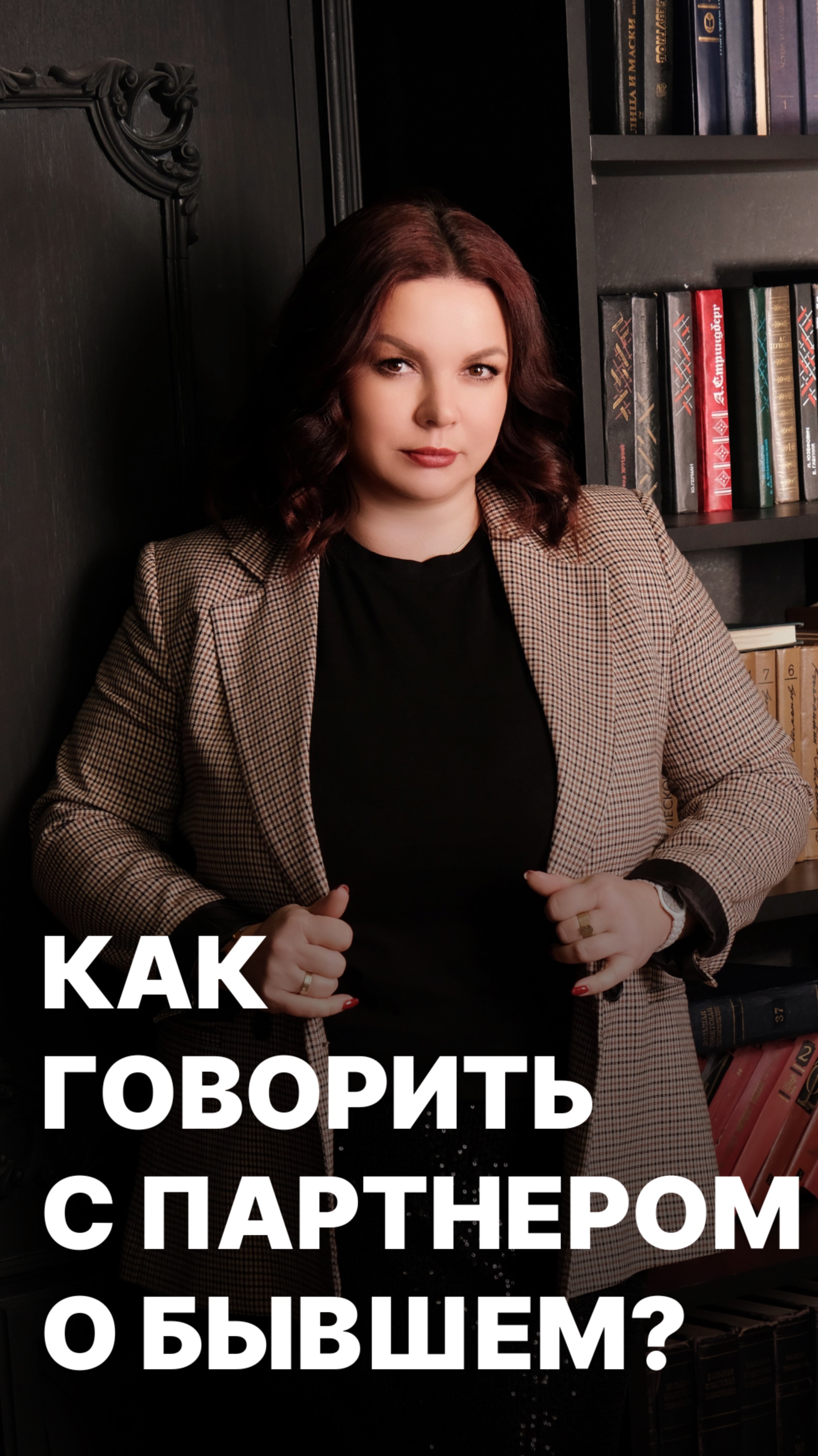 Как говорить с партнером о прошлых отношениях?