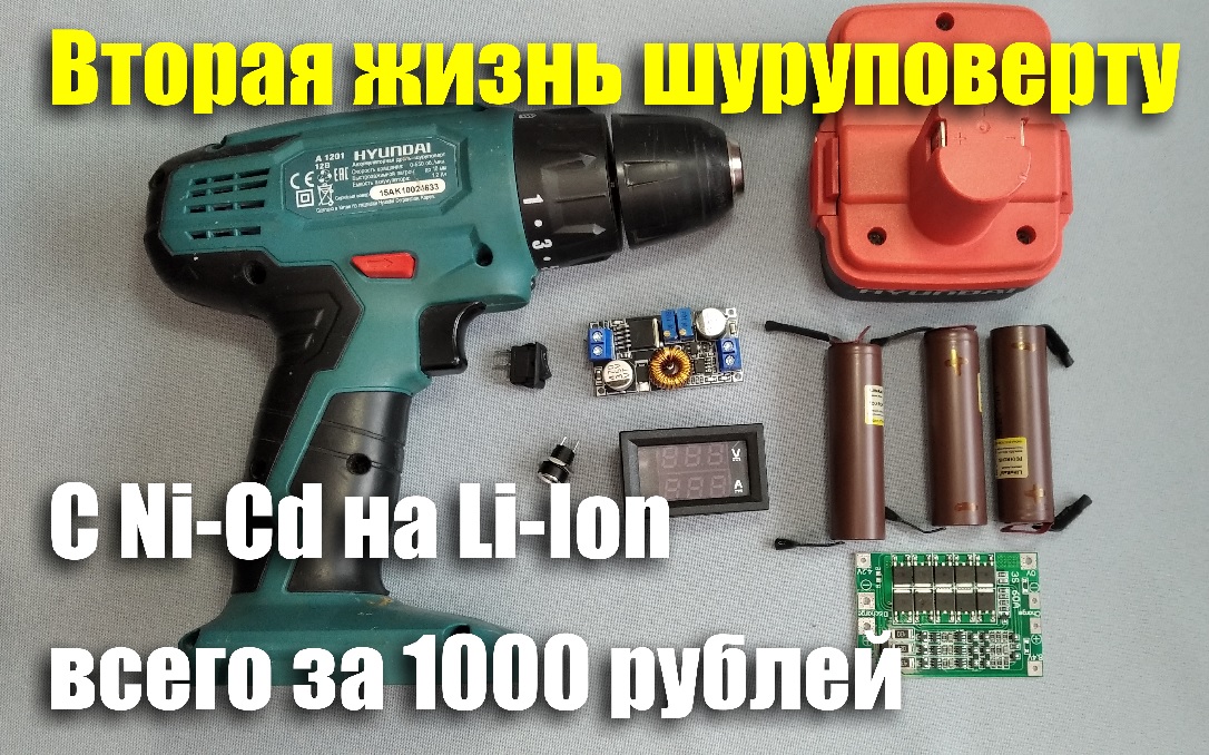 Переделка шуруповерта на Li-Ion всего за 1000 рублей. Вторая жизнь Hyundai A1201