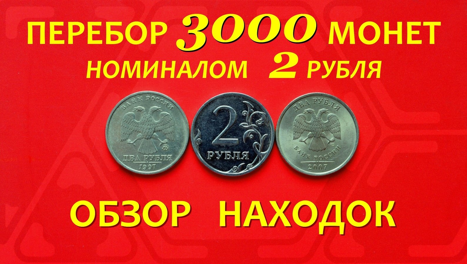 #ПЕРЕБОР (3000 шт.) 2-х рублёвых МОНЕТ.?ОБЗОР находок.? СТАТИСТИКА.