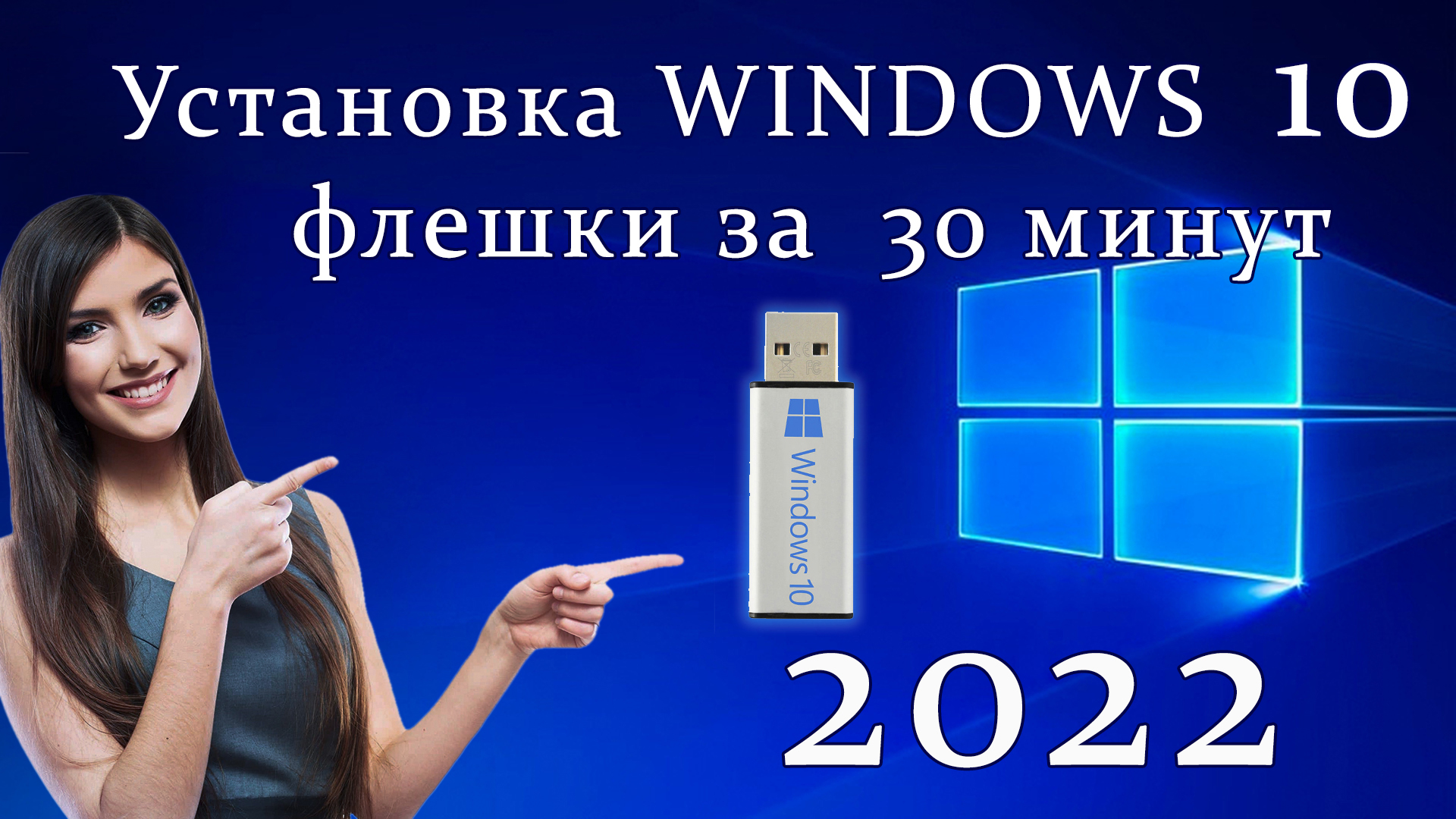 установка виндовс 10 с флешки в 2022 году.mp4