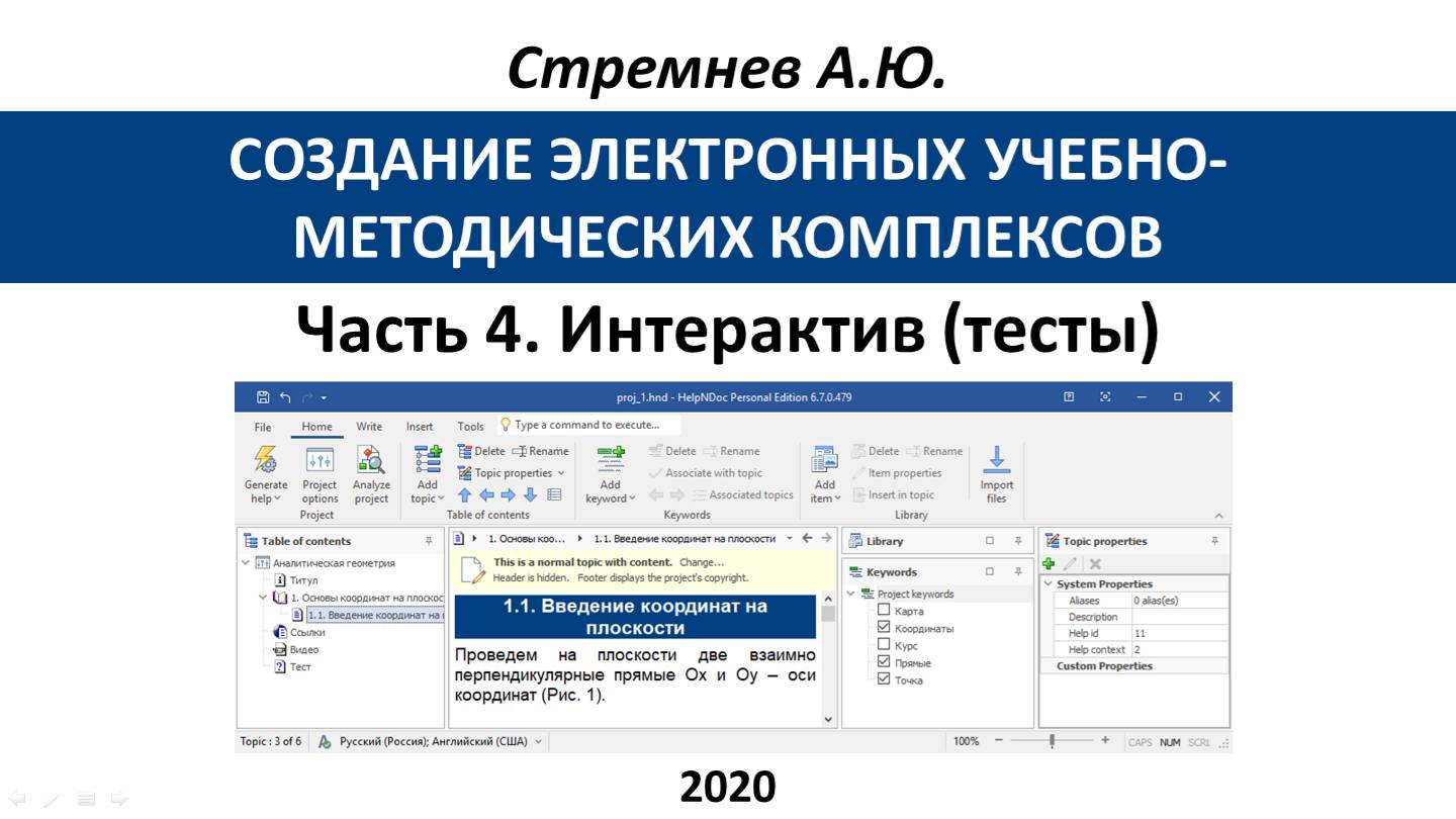 Создание ЭУМК средствами HelpNDoc: 4. Интерактив: тесты