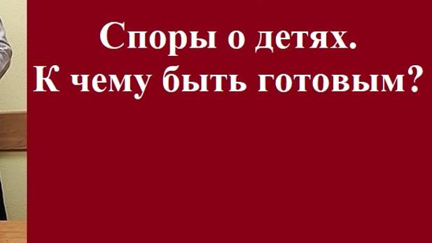 Споры о детях. К чему быть готовым? #судебныеспорыодетях #адвокат #судьбаребенка #семейноеправо #суд