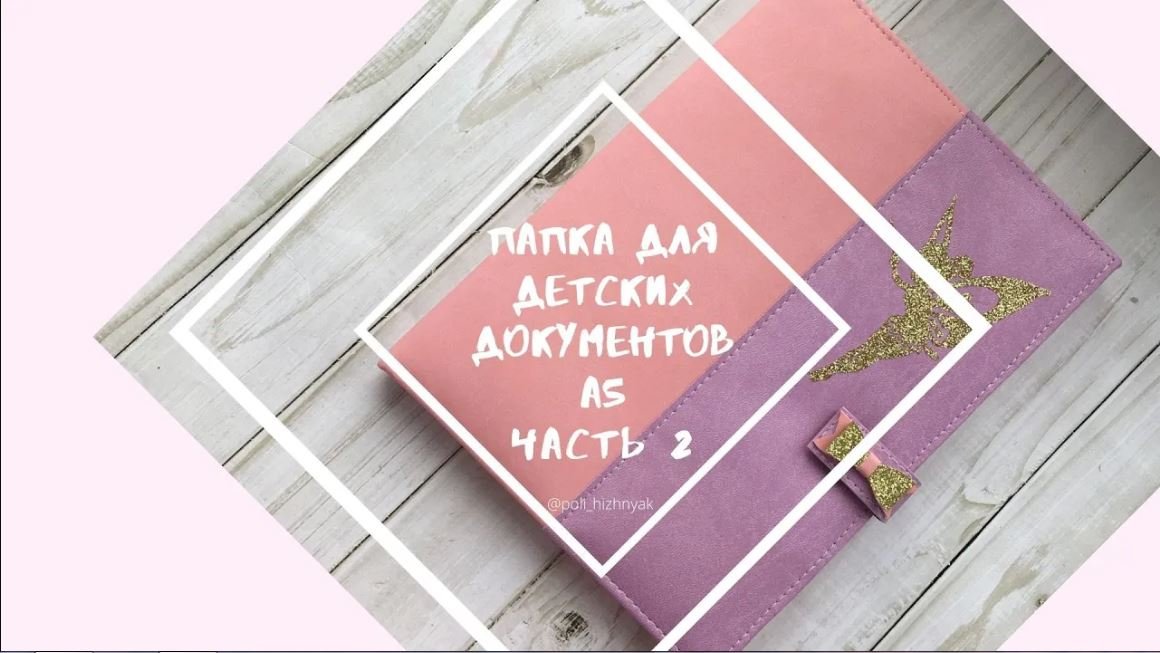 Папка для детских документов. (Часть 2)