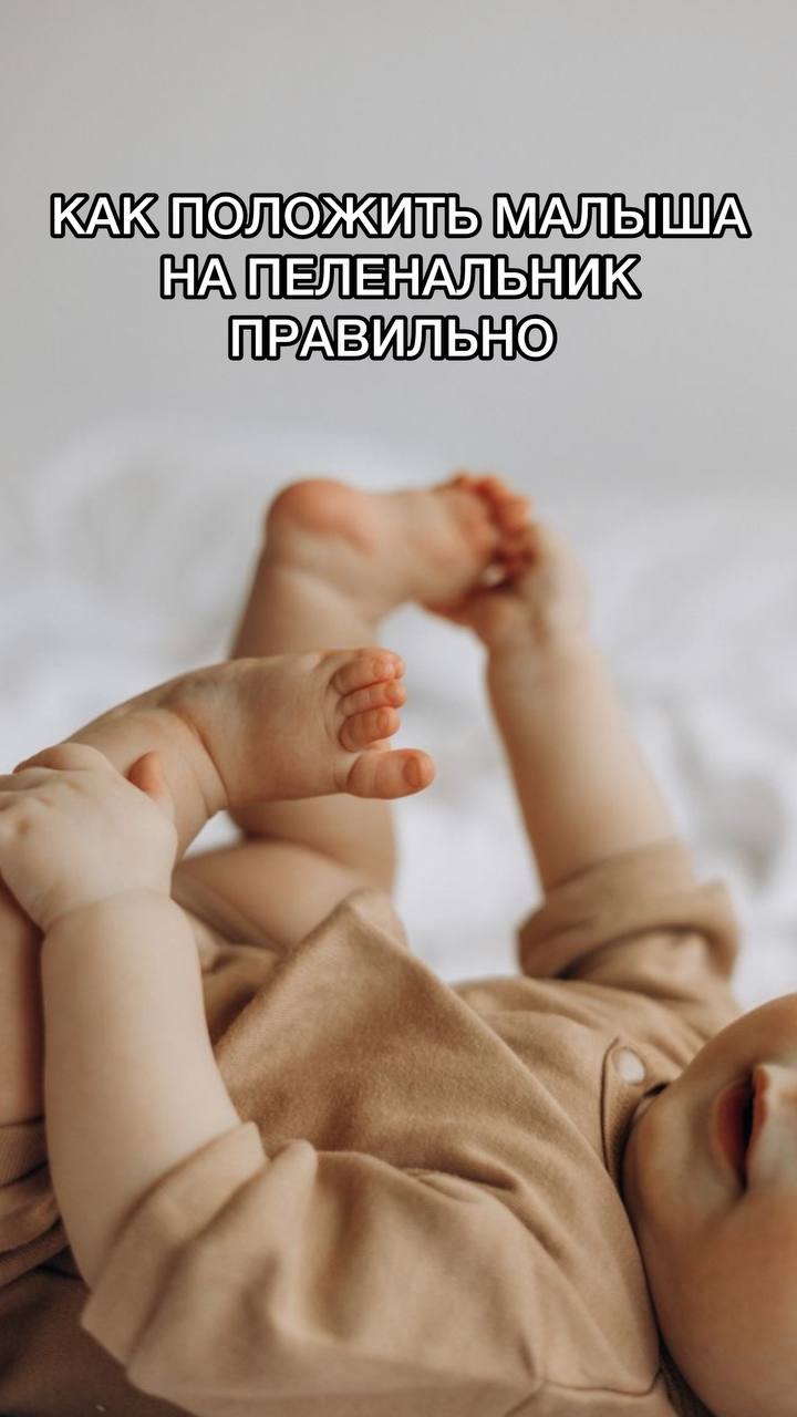 Как положить малыша на пеленальник правильно
