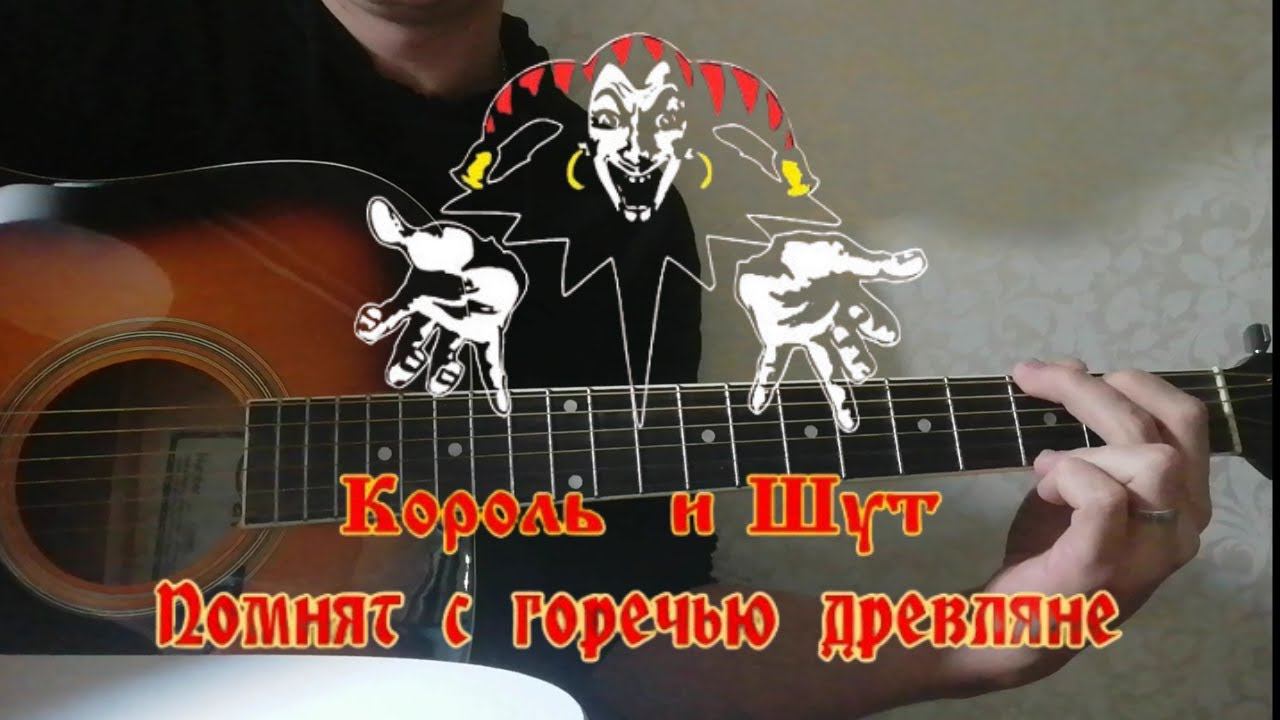 Король и Шут - Помнят с горечью древляне (cover/кавер) на гитаре